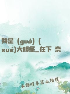 我是國(guó)學(xué)大明星