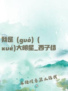 我是國(guó)學(xué)大明星