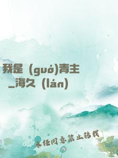 我是國(guó)青主帥