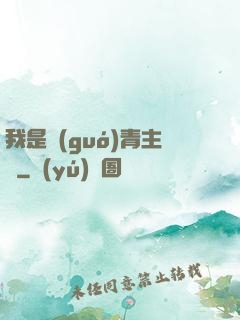 我是國(guó)青主帥