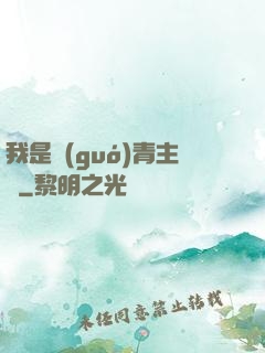 我是國(guó)青主帥