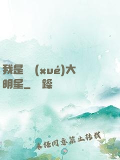 我是國學(xué)大明星