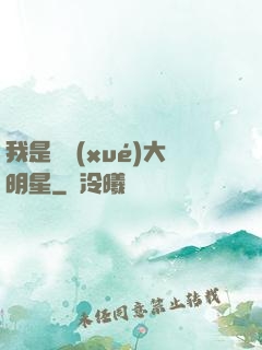 我是國學(xué)大明星
