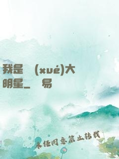 我是國學(xué)大明星