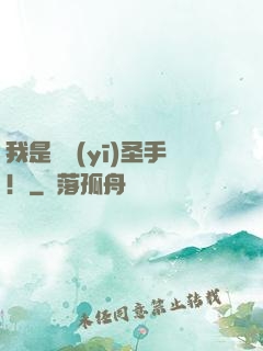 我是國醫(yī)圣手！