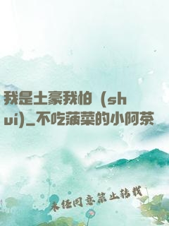 我是土豪我怕誰(shuí)