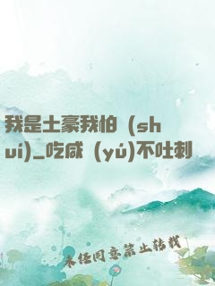 我是土豪我怕誰(shuí)