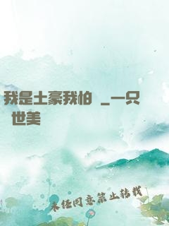 我是土豪我怕誰
