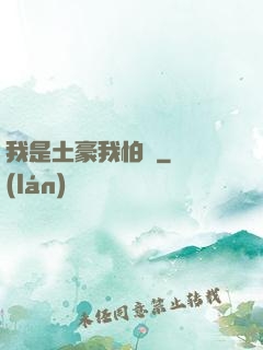 我是土豪我怕誰