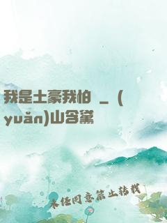我是土豪我怕誰