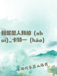 我是圣人我怕誰(shuí)