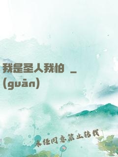 我是圣人我怕誰