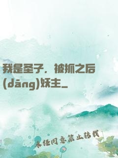我是圣子，被抓之后當(dāng)妖主