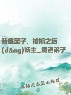 我是圣子，被抓之后當(dāng)妖主