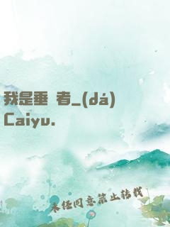 我是垂釣者