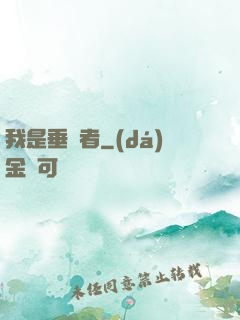 我是垂釣者