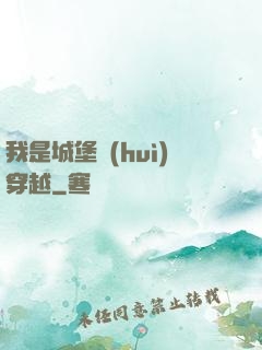 我是城堡會(huì)穿越