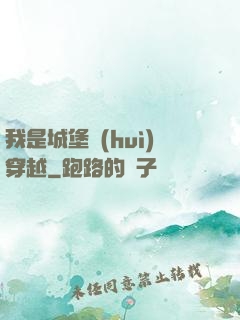 我是城堡會(huì)穿越