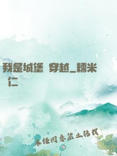 我是城堡會穿越
