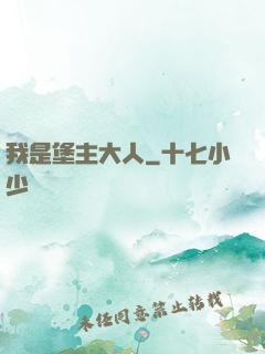 我是堡主大人