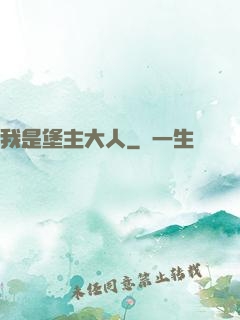 我是堡主大人