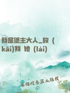 我是堡主大人