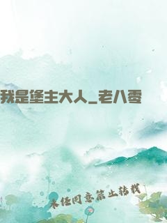我是堡主大人