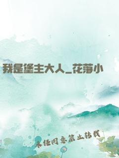我是堡主大人