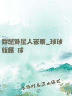 我是外星人管家