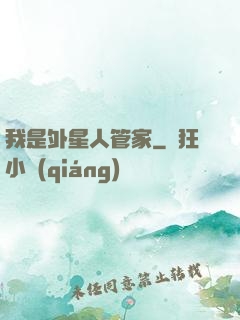 我是外星人管家