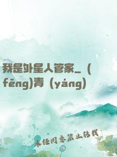 我是外星人管家