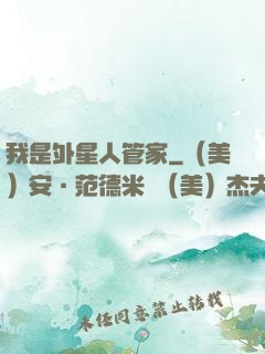 我是外星人管家