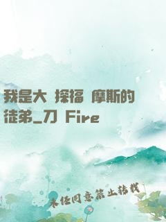 我是大偵探福爾摩斯的徒弟