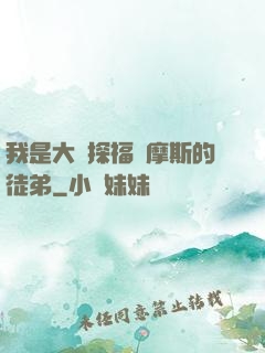我是大偵探福爾摩斯的徒弟