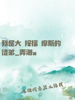 我是大偵探福爾摩斯的徒弟