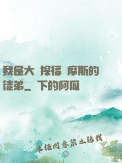 我是大偵探福爾摩斯的徒弟