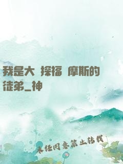 我是大偵探福爾摩斯的徒弟