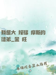 我是大偵探福爾摩斯的徒弟