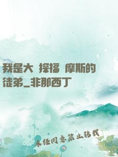 我是大偵探福爾摩斯的徒弟