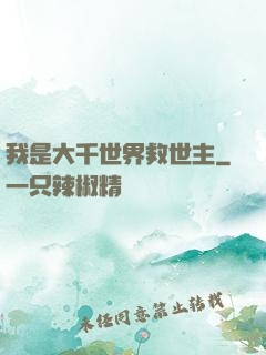 我是大千世界救世主