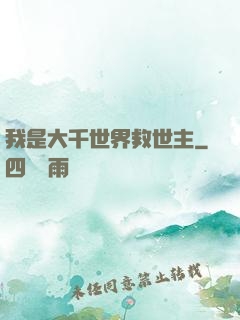 我是大千世界救世主