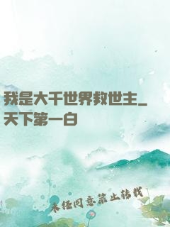 我是大千世界救世主