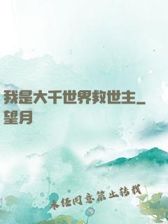 我是大千世界救世主