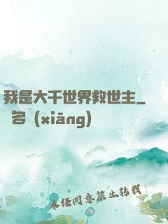 我是大千世界救世主