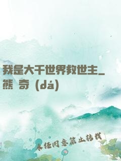 我是大千世界救世主