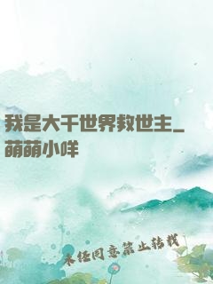 我是大千世界救世主