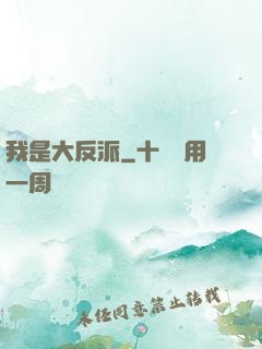 我是大反派