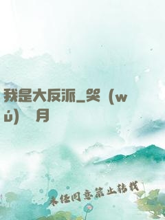 我是大反派