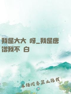 我是大大俠呀