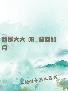 我是大大俠呀